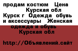 продам костюм › Цена ­ 1 200 - Курская обл., Курск г. Одежда, обувь и аксессуары » Женская одежда и обувь   . Курская обл.